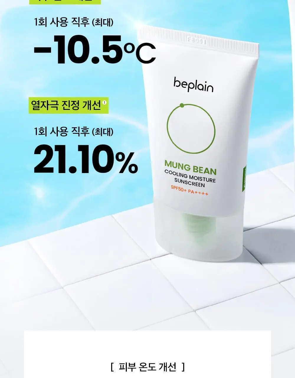 [화잘먹] 비플레인 녹두 쿨링 수분 선크림 50ml 1+1 기획 상세페이지 11